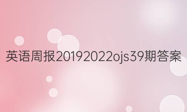 Ӣܱ20192022 ojs 39ڴͼƬ