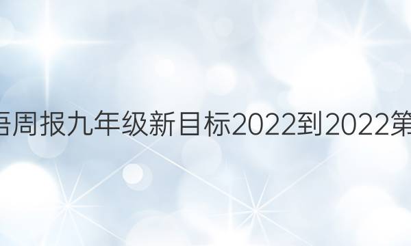 江西英语周报九年级新目标2022-2022第1期答案图片