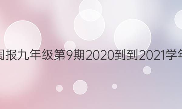 Ӣܱ꼶92020--2021ѧͼƬ