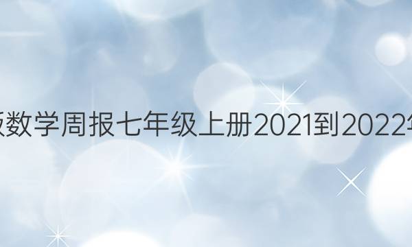˽̰ѧܱ꼶ϲ2021-2022ͼƬ