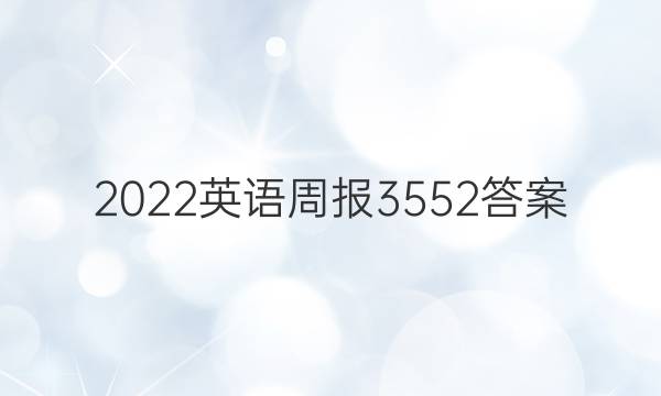 2022英语周报3552答案图片