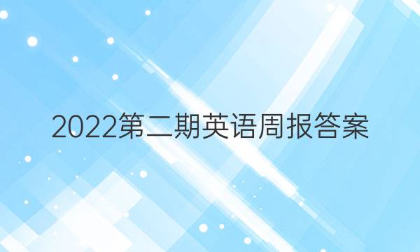 2022第二期英语周报答案图片