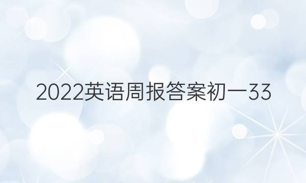 2022Ӣܱ𰸳һ33ͼƬ
