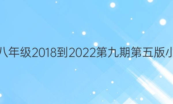 Ӣܱ꼶2018-2022ھڵСܱͼƬ