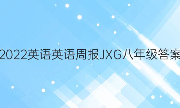 2022ӢӢܱJXG꼶ͼƬ