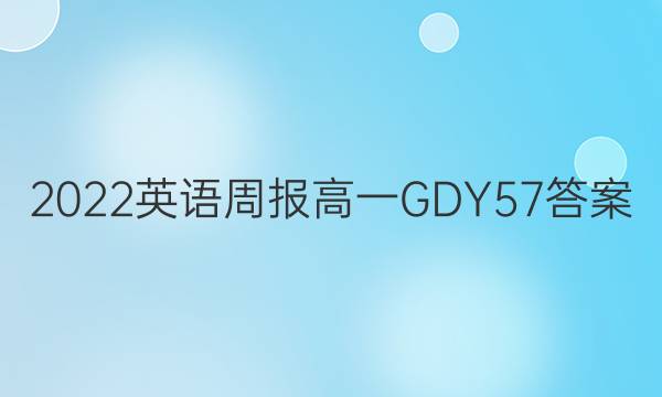 2022 Ӣܱ һ GDY 57ͼƬ