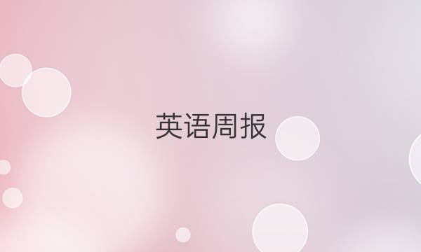 英语周报，高三答案图片