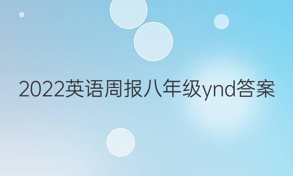 2022Ӣܱ 꼶 yndͼƬ