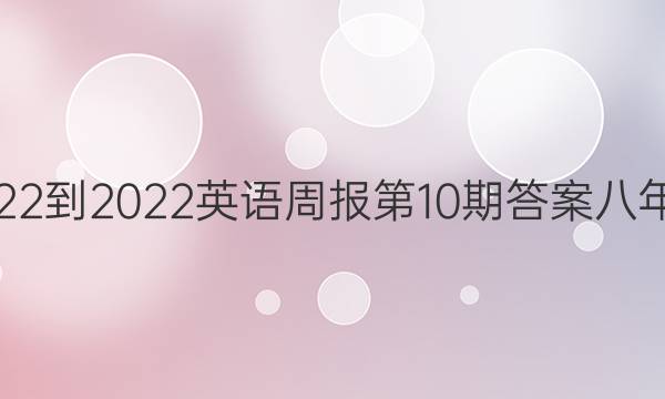 2022-2022Ӣܱ10ڴ𰸰꼶ͼƬ