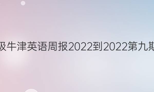 八年级牛津英语周报2022-2022第九期答案