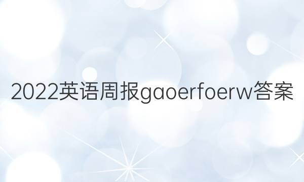 2022ӢܱgaoerfoerwͼƬ