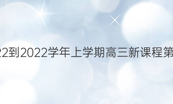 Ӣܱ2022-2022ѧѧڸ¿γ̵9ڲοͼƬ