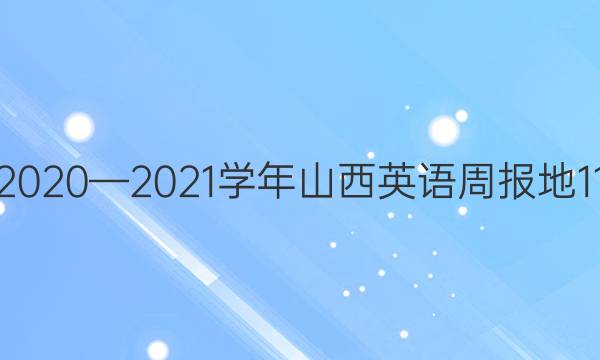 꼶20202021ѧɽӢܱ11ڴͼƬ