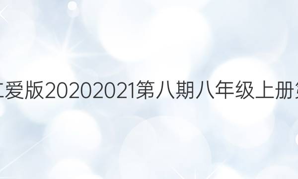 Ӣܱʰ2020 2021ڰڰ꼶ϲڶ´ͼƬ