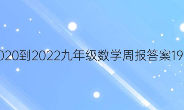 2020到2022九年级数学周报答案19期图片