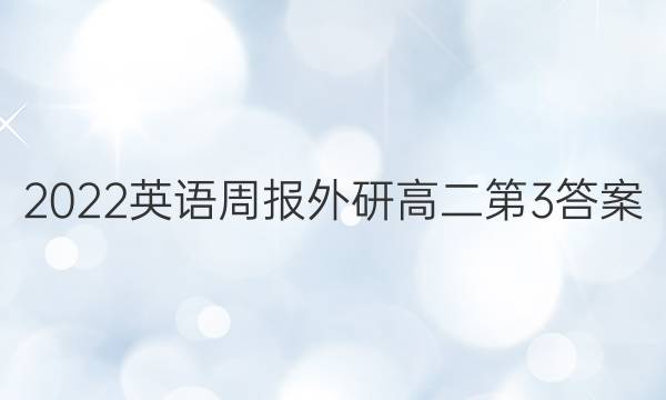 2022英语周报外研高二第3答案图片
