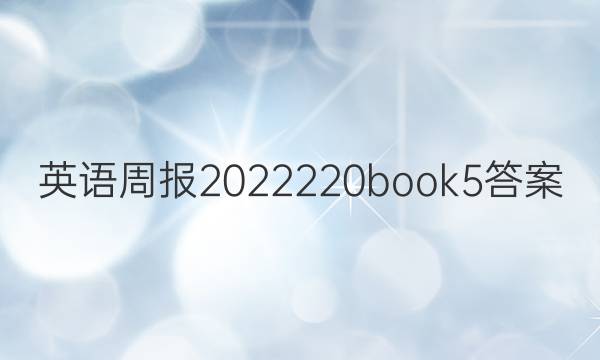 Ӣܱ2022220book5ͼƬ