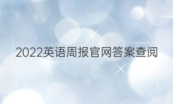2022Ӣܱ𰸲ͼƬ