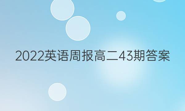 2022Ӣܱ߶43ڴͼƬ