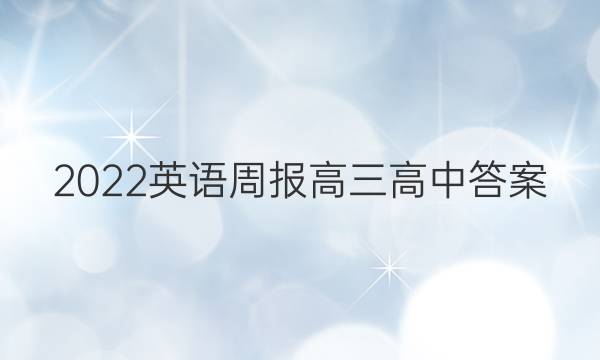 2022英语周报高三高中答案图片