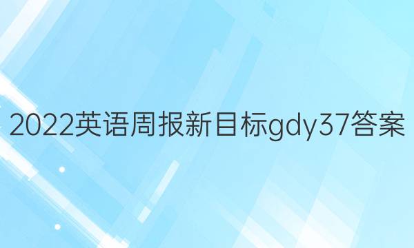 2022ӢܱĿgdy37ͼƬ