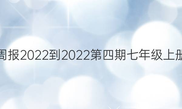 Ӣܱ2022-2022꼶ϲͼƬ