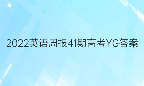 2022英语周报41期高考YG答案图片