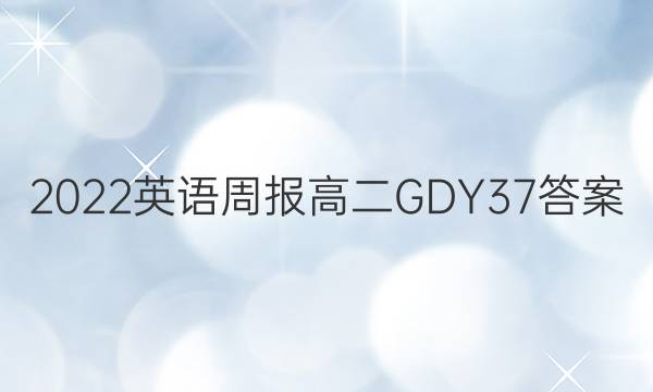2022 Ӣܱ ߶ GDY 37ͼƬ