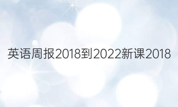 Ӣܱ 2018-2022 ¿2018/2022Ӣܱ¿γ 27ͼƬ