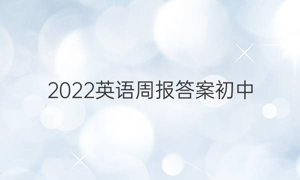 2022Ӣܱ𰸳ͼƬ