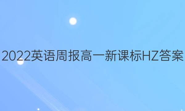 2022英语周报 高一 新课标HZ答案图片