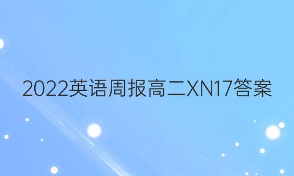 2022 英语周报 高二 XN 17答案图片