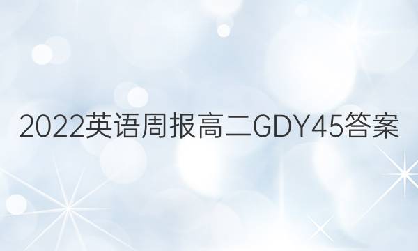 2022 Ӣܱ ߶ GDY 45ͼƬ