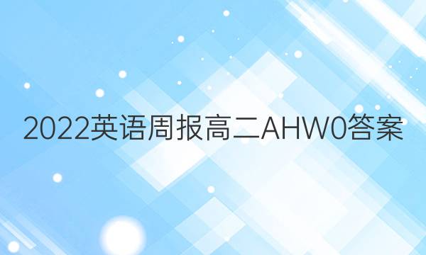 2022 英语周报 高二 AHW 0答案图片