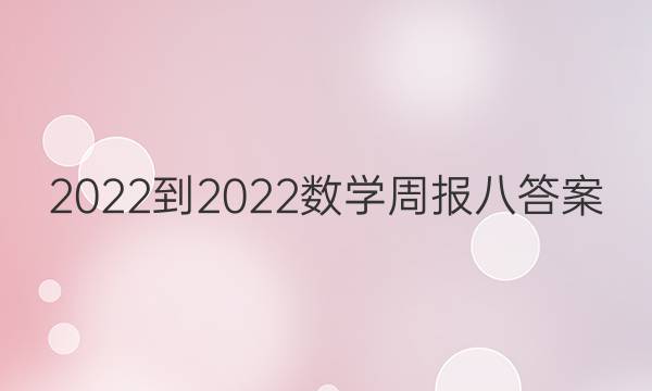 2022-2022数学周报八答案图片