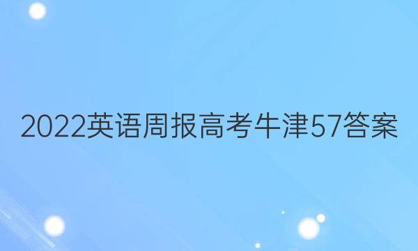 2022 英语周报 高考 牛津 57答案图片