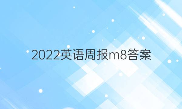 2022英语周报m8答案图片