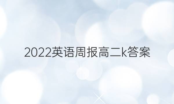 2022英语周报高二k答案图片