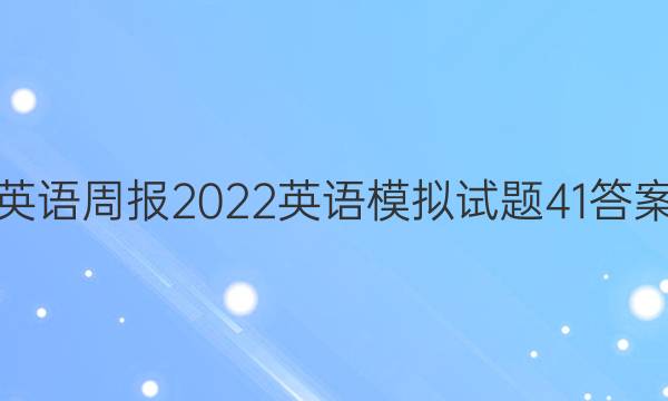 Ӣܱ2022Ӣģ41ͼƬ