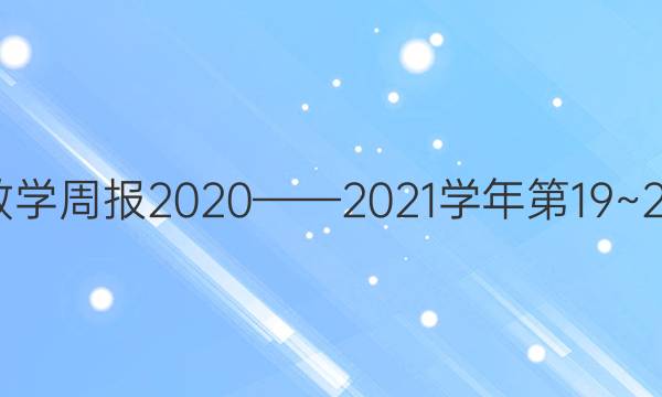 꼶ѧܱ20202021ѧ19~26ڴͼƬ