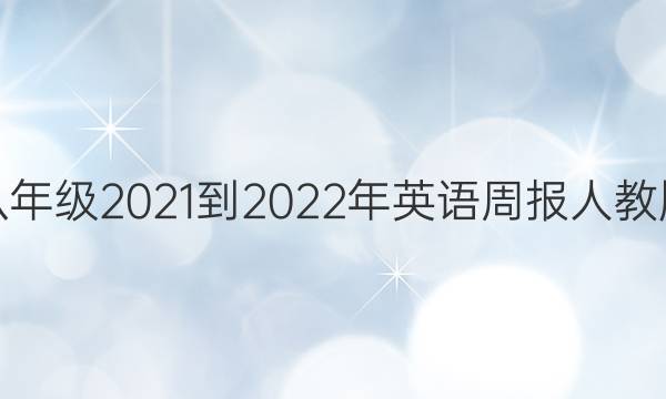 꼶 2021-2022Ӣܱ˽̰棬ھڴͼƬ