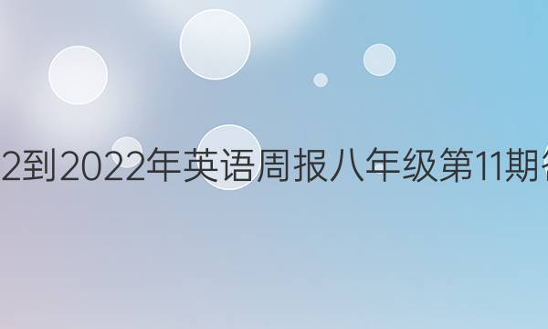2022-2022Ӣܱ꼶11ڴͼƬ