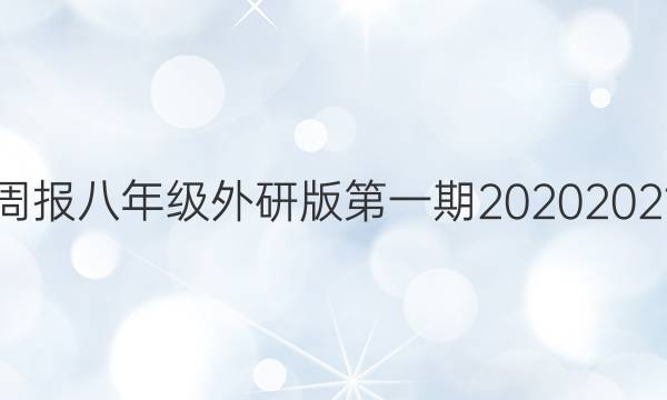 Ӣܱ꼶аһ2020 2021ͼƬ
