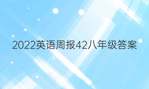 2022Ӣܱ42꼶ͼƬ
