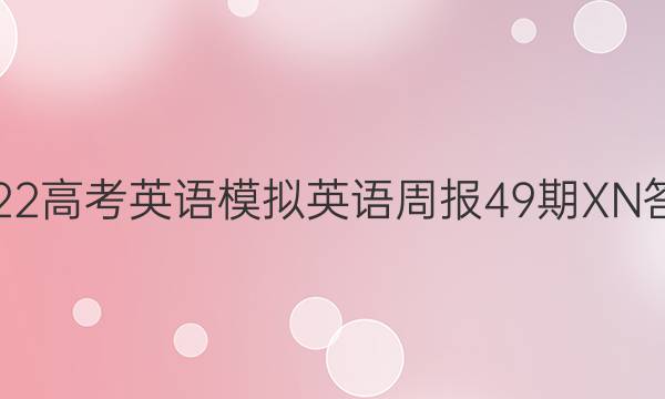 2022߿ӢģӢܱ49XNͼƬ