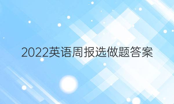 2022英语周报选做题答案图片
