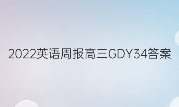 2022 Ӣܱ  GDY 34ͼƬ
