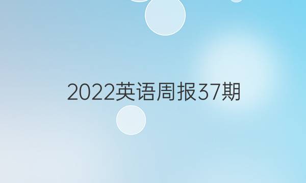 2022Ӣܱ37ڡͼƬ
