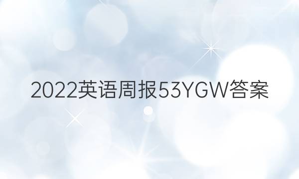 2022Ӣܱ53YGWͼƬ