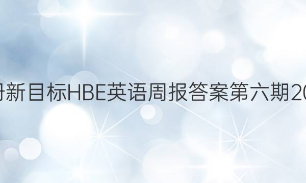 꼶ϲĿHBEӢܱ𰸵20202021ͼƬ